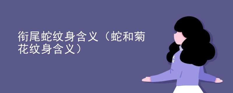 衔尾蛇纹身含义（蛇和菊花(huā)纹身含义）