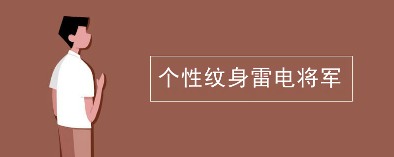 个性纹身雷電(diàn)将军