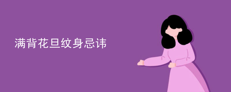 满背花(huā)旦纹身忌讳