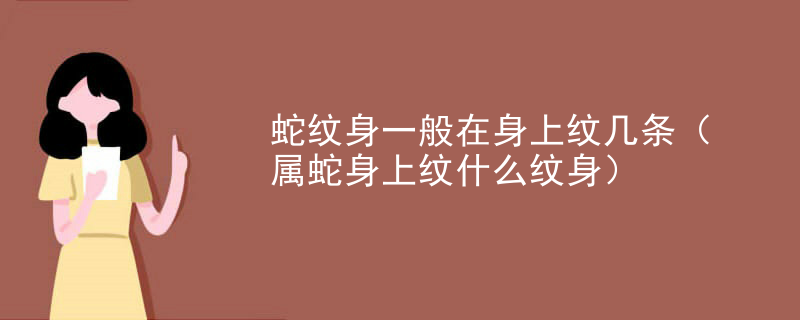 蛇紋身一般在身上紋幾條（屬蛇身上紋什麽紋身）