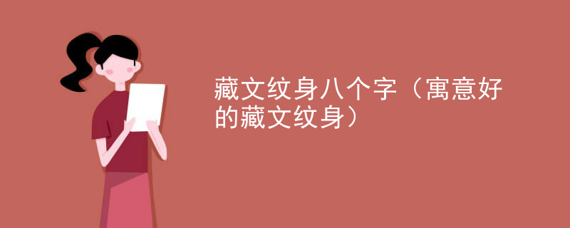 藏文(wén)纹身八个字（寓意好的藏文(wén)纹身）