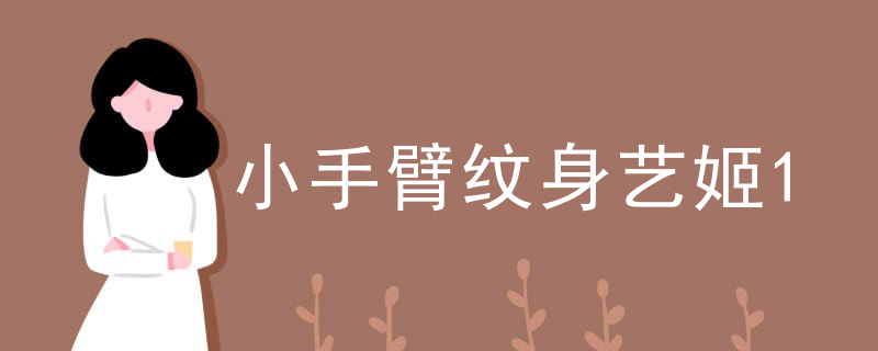 小(xiǎo)手臂纹身艺姬