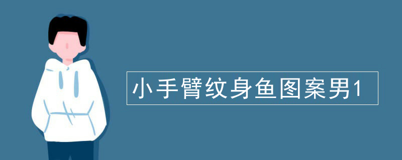 小(xiǎo)手臂纹身鱼图案男