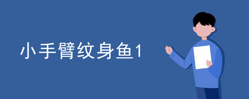 小(xiǎo)手臂纹身鱼