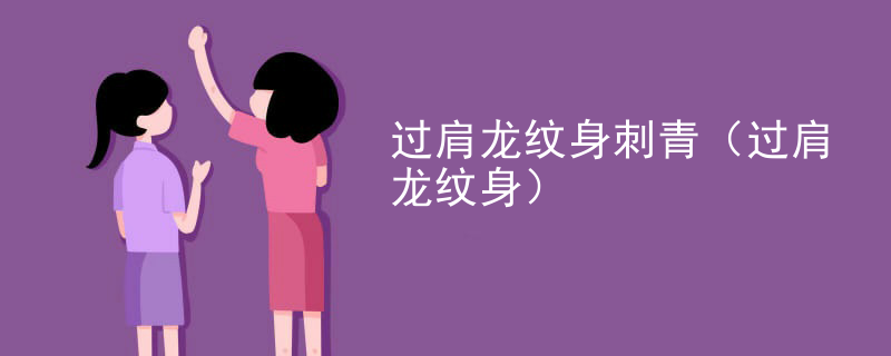 过肩龙纹身刺青（过肩龙纹身）