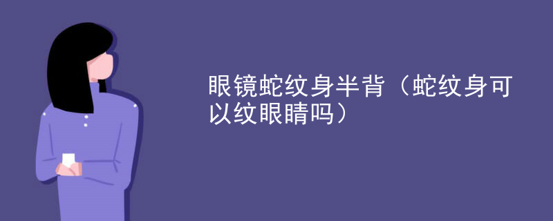 眼鏡蛇紋身半背（蛇紋身可(kě)以紋眼睛嗎）